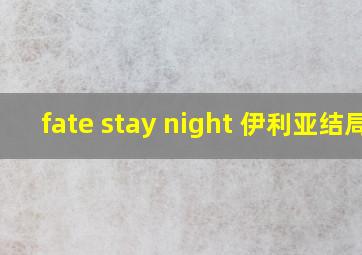 fate stay night 伊利亚结局